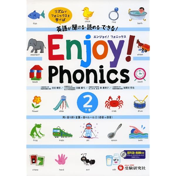 増進堂・受験研究社 小学 Enjoy! Phonics 2 CDつき エンジョイ